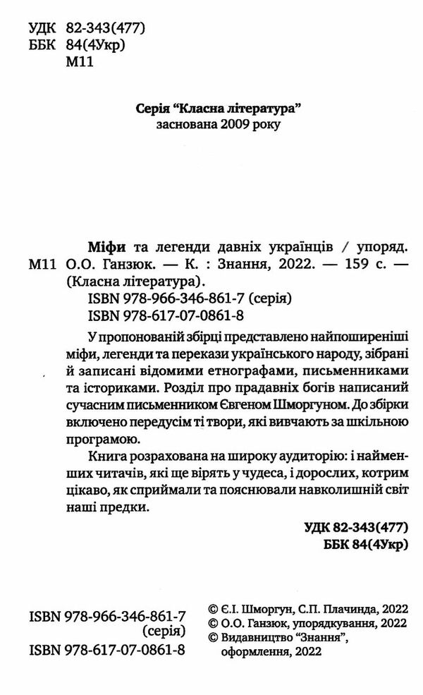 міфи та легенди давніх українців серія класна література Ціна (цена) 246.00грн. | придбати  купити (купить) міфи та легенди давніх українців серія класна література доставка по Украине, купить книгу, детские игрушки, компакт диски 1