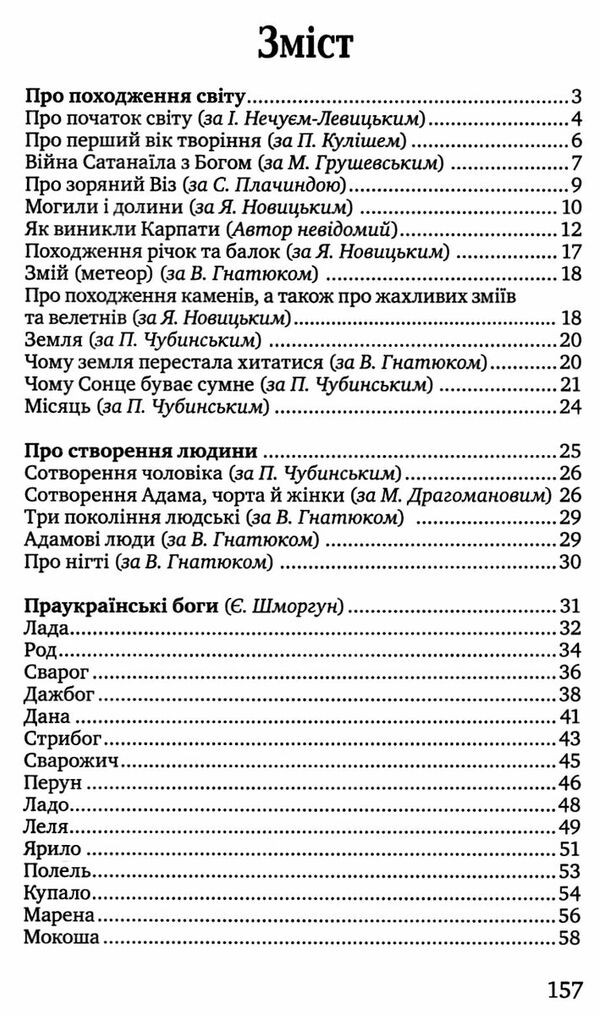 міфи та легенди давніх українців серія класна література Ціна (цена) 246.00грн. | придбати  купити (купить) міфи та легенди давніх українців серія класна література доставка по Украине, купить книгу, детские игрушки, компакт диски 2