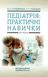 педіатрія практичні навички навчальний посібник 2-е видання Медицина Ціна (цена) 433.00грн. | придбати  купити (купить) педіатрія практичні навички навчальний посібник 2-е видання Медицина доставка по Украине, купить книгу, детские игрушки, компакт диски 0