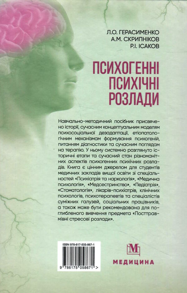 психогенні психічні розлади навчально - методичний посібник Медицина Ціна (цена) 339.50грн. | придбати  купити (купить) психогенні психічні розлади навчально - методичний посібник Медицина доставка по Украине, купить книгу, детские игрушки, компакт диски 4