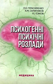 психогенні психічні розлади навчально - методичний посібник "Медицина" психогенні психічні розлади навчально - методичний посібник "Медицина"
