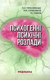 психогенні психічні розлади навчально - методичний посібник Медицина Ціна (цена) 339.50грн. | придбати  купити (купить) психогенні психічні розлади навчально - методичний посібник Медицина доставка по Украине, купить книгу, детские игрушки, компакт диски 0