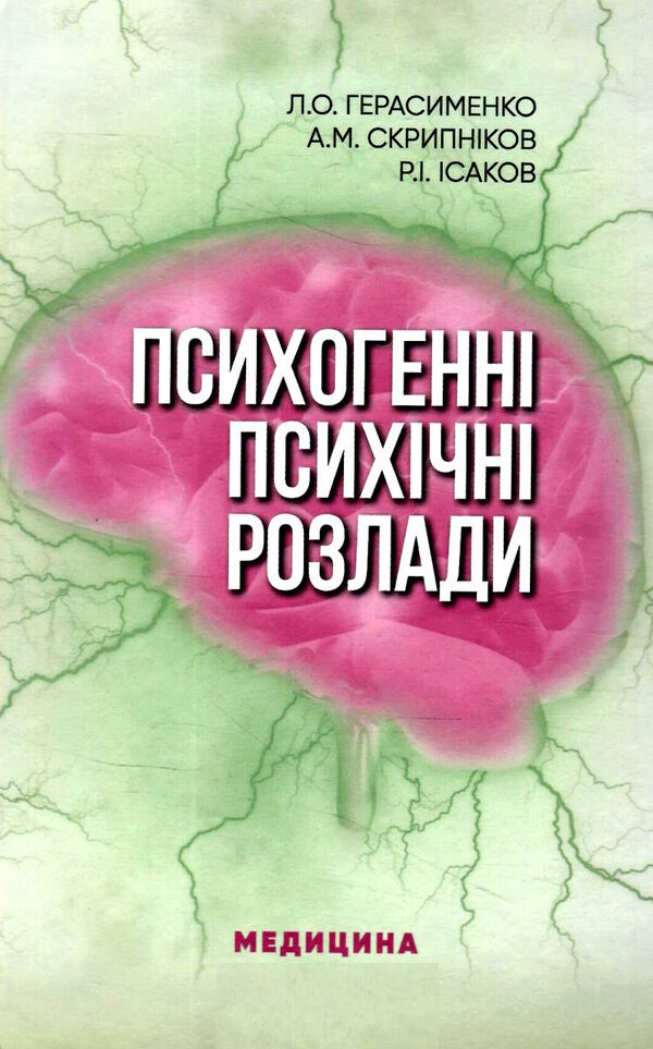 психогенні психічні розлади навчально - методичний посібник Медицина Ціна (цена) 320.20грн. | придбати  купити (купить) психогенні психічні розлади навчально - методичний посібник Медицина доставка по Украине, купить книгу, детские игрушки, компакт диски 0