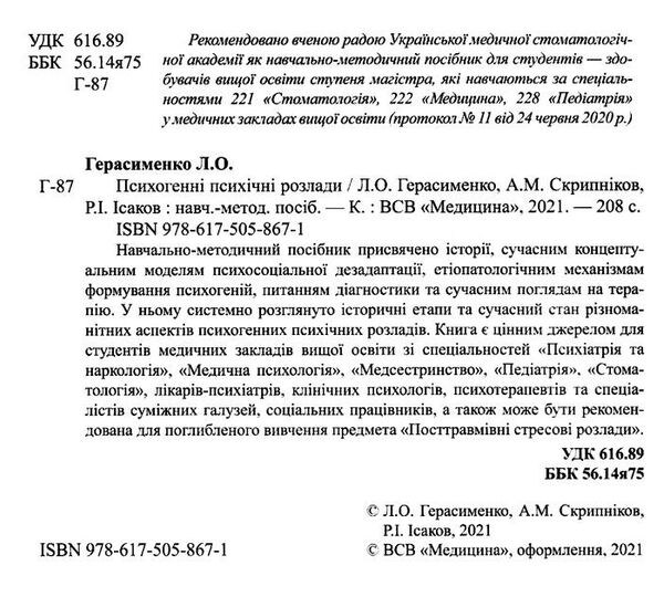 психогенні психічні розлади навчально - методичний посібник Медицина Ціна (цена) 339.50грн. | придбати  купити (купить) психогенні психічні розлади навчально - методичний посібник Медицина доставка по Украине, купить книгу, детские игрушки, компакт диски 1