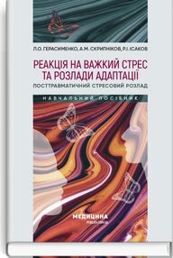 реакція на важкий стрес та розлади адаптації посттравматичний стресовий розлад посібник Медицина реакція на важкий стрес та розлади адаптації посттравматичний стресовий розлад посібник Медицина
