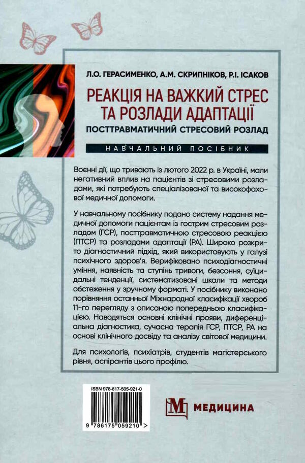 реакція на важкий стрес та розлади адаптації посттравматичний стресовий розлад посібник Медицина Ціна (цена) 265.70грн. | придбати  купити (купить) реакція на важкий стрес та розлади адаптації посттравматичний стресовий розлад посібник Медицина доставка по Украине, купить книгу, детские игрушки, компакт диски 5