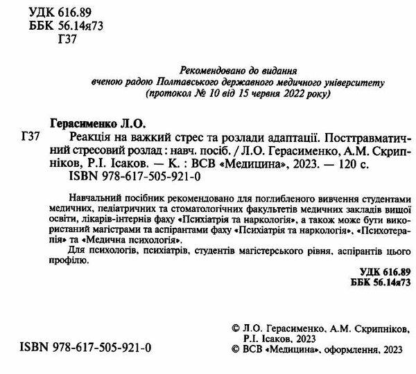 реакція на важкий стрес та розлади адаптації посттравматичний стресовий розлад посібник Медицина Ціна (цена) 265.70грн. | придбати  купити (купить) реакція на важкий стрес та розлади адаптації посттравматичний стресовий розлад посібник Медицина доставка по Украине, купить книгу, детские игрушки, компакт диски 1