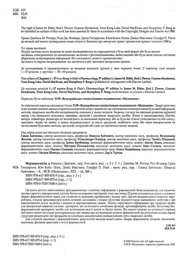 фармакологія за рангом і дейлом у 2 томах том 1 9-е видання Медицина Ціна (цена) 1 161.10грн. | придбати  купити (купить) фармакологія за рангом і дейлом у 2 томах том 1 9-е видання Медицина доставка по Украине, купить книгу, детские игрушки, компакт диски 2