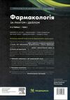 фармакологія за рангом і дейлом у 2 томах том 1 9-е видання Медицина Ціна (цена) 1 161.10грн. | придбати  купити (купить) фармакологія за рангом і дейлом у 2 томах том 1 9-е видання Медицина доставка по Украине, купить книгу, детские игрушки, компакт диски 11