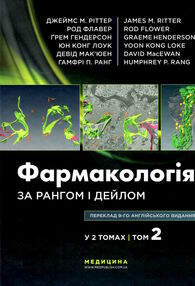 фармакологія за рангом і дейлом у 2 томах том 2 9-е видання "Медицина"