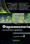 фармакологія за рангом і дейлом у 2 томах том 2 9-е видання Медицина Ціна (цена) 767.50грн. | придбати  купити (купить) фармакологія за рангом і дейлом у 2 томах том 2 9-е видання Медицина доставка по Украине, купить книгу, детские игрушки, компакт диски 0