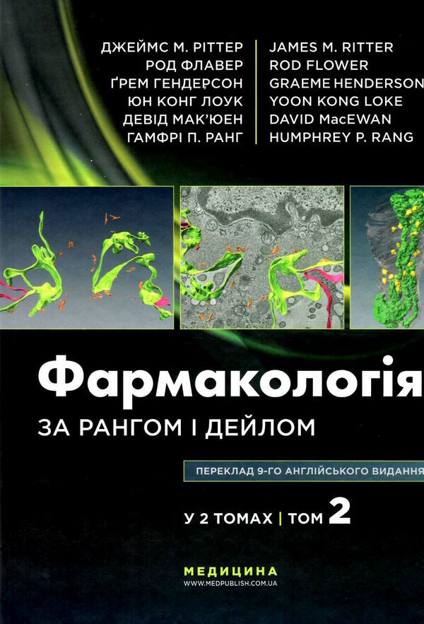фармакологія за рангом і дейлом у 2 томах том 2 9-е видання Медицина Ціна (цена) 835.20грн. | придбати  купити (купить) фармакологія за рангом і дейлом у 2 томах том 2 9-е видання Медицина доставка по Украине, купить книгу, детские игрушки, компакт диски 0