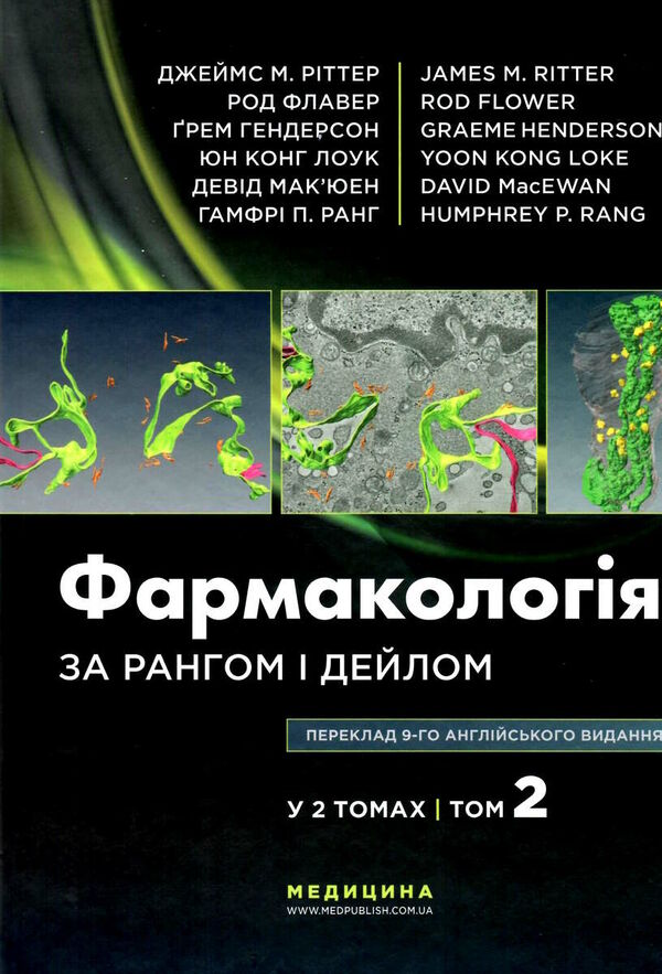 фармакологія за рангом і дейлом у 2 томах том 2 9-е видання Медицина Ціна (цена) 767.50грн. | придбати  купити (купить) фармакологія за рангом і дейлом у 2 томах том 2 9-е видання Медицина доставка по Украине, купить книгу, детские игрушки, компакт диски 0