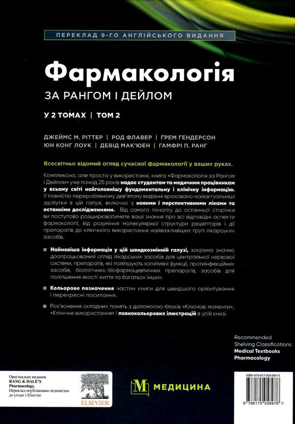 фармакологія за рангом і дейлом у 2 томах том 2 9-е видання Медицина Ціна (цена) 835.20грн. | придбати  купити (купить) фармакологія за рангом і дейлом у 2 томах том 2 9-е видання Медицина доставка по Украине, купить книгу, детские игрушки, компакт диски 6