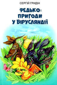 федько пригоди у вірусляндії повість федько пригоди у вірусляндії повість
