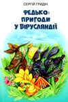 федько пригоди у вірусляндії повість Ціна (цена) 177.10грн. | придбати  купити (купить) федько пригоди у вірусляндії повість доставка по Украине, купить книгу, детские игрушки, компакт диски 0