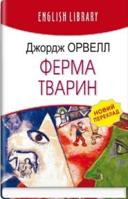 ферма тварин серія english library