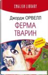 ферма тварин серія english library Ціна (цена) 162.70грн. | придбати  купити (купить) ферма тварин серія english library доставка по Украине, купить книгу, детские игрушки, компакт диски 0