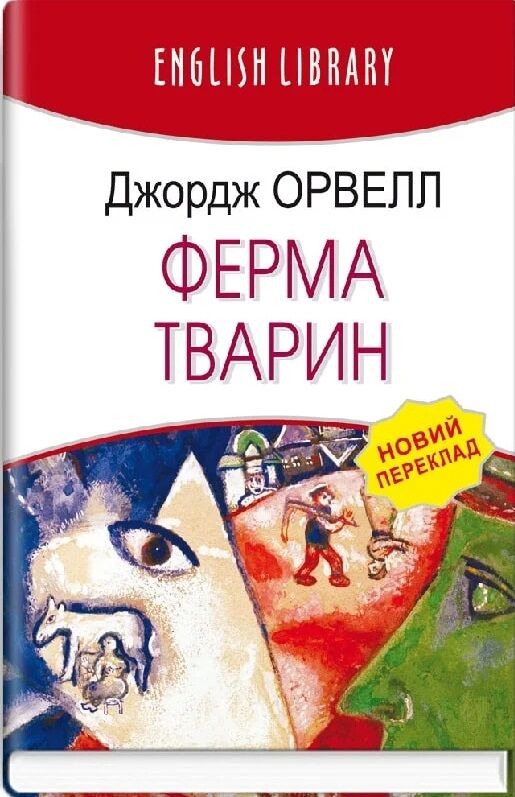 ферма тварин серія english library Ціна (цена) 162.70грн. | придбати  купити (купить) ферма тварин серія english library доставка по Украине, купить книгу, детские игрушки, компакт диски 0