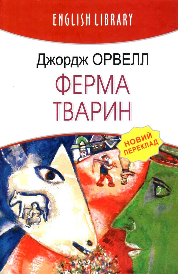 ферма тварин серія english library Ціна (цена) 162.70грн. | придбати  купити (купить) ферма тварин серія english library доставка по Украине, купить книгу, детские игрушки, компакт диски 1