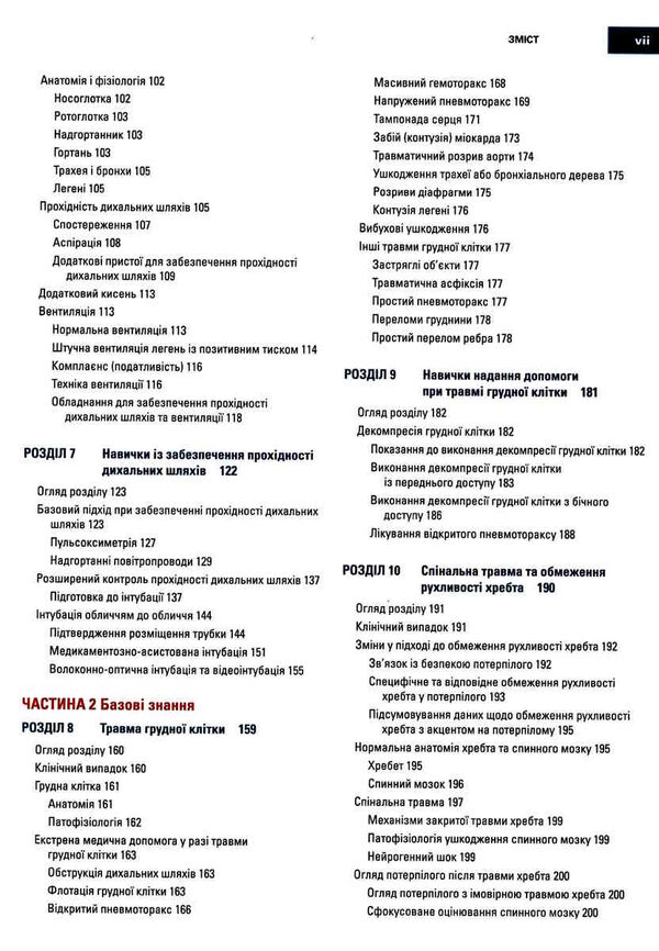 догоспітальна допомога при травмах 9-е видання Медицина Ціна (цена) 1 289.00грн. | придбати  купити (купить) догоспітальна допомога при травмах 9-е видання Медицина доставка по Украине, купить книгу, детские игрушки, компакт диски 3