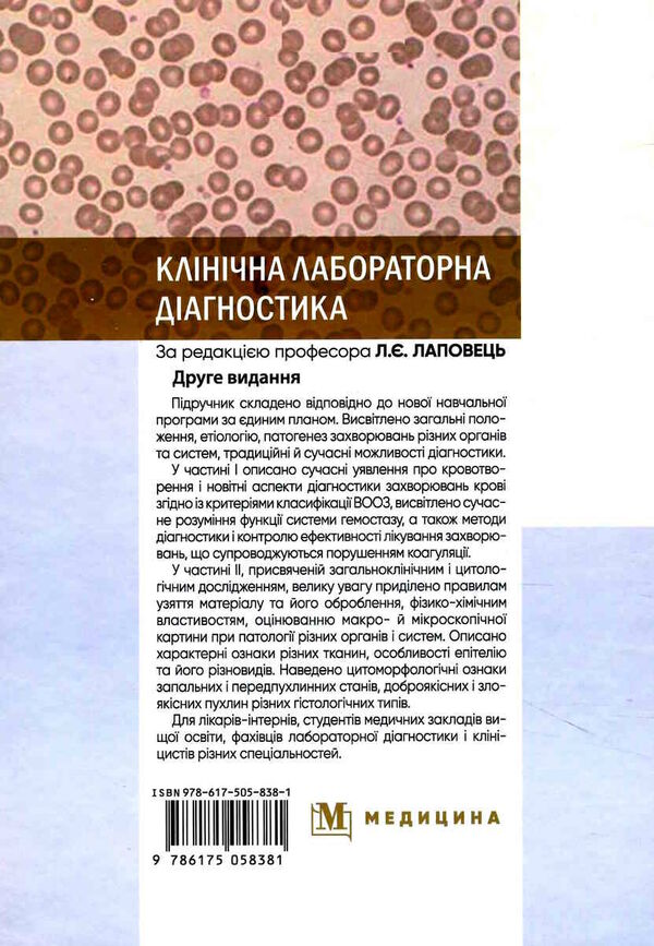 клінічна лабораторна діагностика підручник 2-е видання Медицина Ціна (цена) 993.00грн. | придбати  купити (купить) клінічна лабораторна діагностика підручник 2-е видання Медицина доставка по Украине, купить книгу, детские игрушки, компакт диски 8