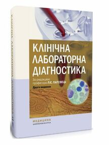 клінічна лабораторна діагностика підручник 2-е видання "Медицина" клінічна лабораторна діагностика підручник 2-е видання "Медицина"