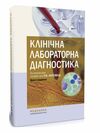 клінічна лабораторна діагностика підручник 2-е видання Медицина Ціна (цена) 993.00грн. | придбати  купити (купить) клінічна лабораторна діагностика підручник 2-е видання Медицина доставка по Украине, купить книгу, детские игрушки, компакт диски 0