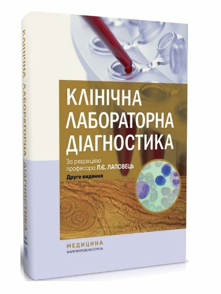 клінічна лабораторна діагностика підручник 2-е видання Медицина Ціна (цена) 993.00грн. | придбати  купити (купить) клінічна лабораторна діагностика підручник 2-е видання Медицина доставка по Украине, купить книгу, детские игрушки, компакт диски 0