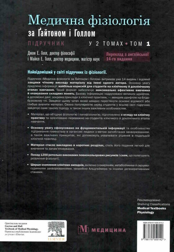 медична фізіологія за гайтоном і голлом підручник у 2 томах том 1 14-е видання Ціна (цена) 1 928.60грн. | придбати  купити (купить) медична фізіологія за гайтоном і голлом підручник у 2 томах том 1 14-е видання доставка по Украине, купить книгу, детские игрушки, компакт диски 9