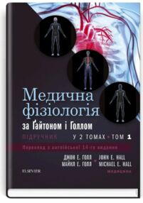 медична фізіологія за гайтоном і голлом підручник у 2 томах том 1 14-е видання