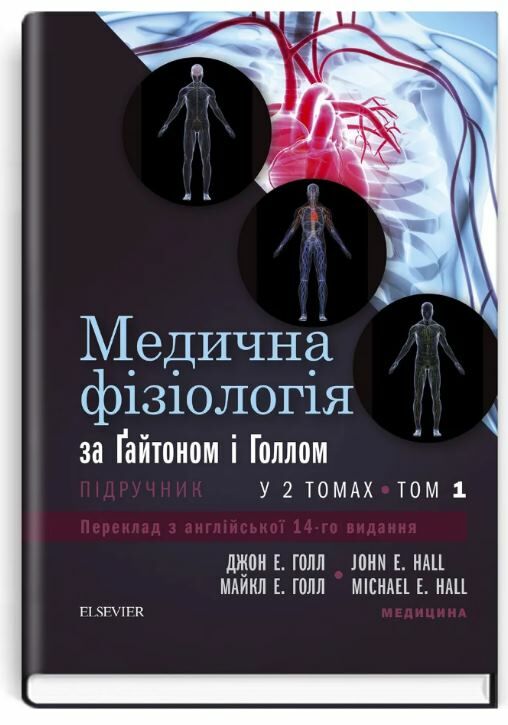 медична фізіологія за гайтоном і голлом підручник у 2 томах том 1 14-е видання Ціна (цена) 2 032.30грн. | придбати  купити (купить) медична фізіологія за гайтоном і голлом підручник у 2 томах том 1 14-е видання доставка по Украине, купить книгу, детские игрушки, компакт диски 0