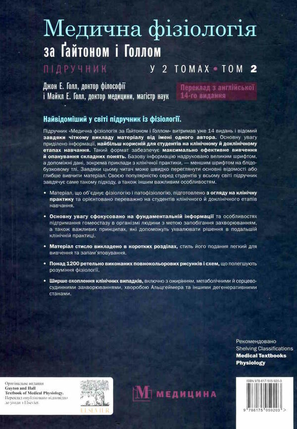 медична фізіологія за гайтоном і голлом підручник у 2 томах том 2 14-е вид Медицина Ціна (цена) 1 928.60грн. | придбати  купити (купить) медична фізіологія за гайтоном і голлом підручник у 2 томах том 2 14-е вид Медицина доставка по Украине, купить книгу, детские игрушки, компакт диски 7