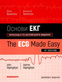 основи екг 9-е видання "Медицина"