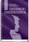 сексологія і сексопатологія підручник 2-е видання Медицина Ціна (цена) 900.20грн. | придбати  купити (купить) сексологія і сексопатологія підручник 2-е видання Медицина доставка по Украине, купить книгу, детские игрушки, компакт диски 0