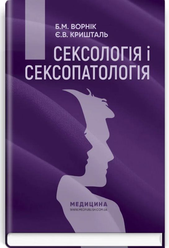 сексологія і сексопатологія підручник 2-е видання Медицина Ціна (цена) 900.20грн. | придбати  купити (купить) сексологія і сексопатологія підручник 2-е видання Медицина доставка по Украине, купить книгу, детские игрушки, компакт диски 0