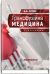 трансфузійна медицина підручник Медицина Ціна (цена) 788.80грн. | придбати  купити (купить) трансфузійна медицина підручник Медицина доставка по Украине, купить книгу, детские игрушки, компакт диски 0