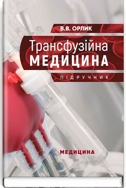 трансфузійна медицина підручник Медицина Ціна (цена) 788.80грн. | придбати  купити (купить) трансфузійна медицина підручник Медицина доставка по Украине, купить книгу, детские игрушки, компакт диски 0