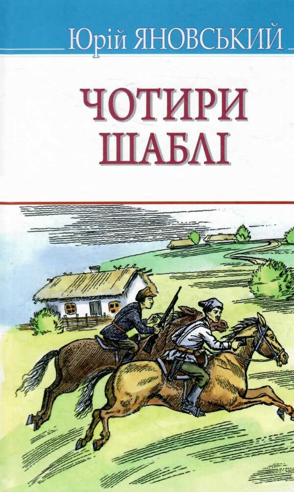 чотири шаблі роман серія скарби Ціна (цена) 305.00грн. | придбати  купити (купить) чотири шаблі роман серія скарби доставка по Украине, купить книгу, детские игрушки, компакт диски 0