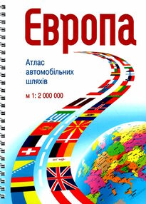 атлас автошляхів Європа 1:2000000 атлас автошляхів Європа 1:2000000