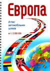 атлас автошляхів Європа 1:2000000 Ціна (цена) 293.80грн. | придбати  купити (купить) атлас автошляхів Європа 1:2000000 доставка по Украине, купить книгу, детские игрушки, компакт диски 0