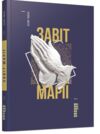 Завіт марії Ціна (цена) 146.70грн. | придбати  купити (купить) Завіт марії доставка по Украине, купить книгу, детские игрушки, компакт диски 0