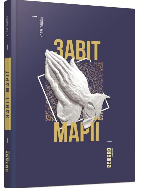 Завіт марії Ціна (цена) 146.70грн. | придбати  купити (купить) Завіт марії доставка по Украине, купить книгу, детские игрушки, компакт диски 0