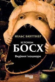 ієронім босх видіння і кошмари