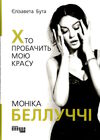 моніка беллуччі хто пробачить мою красу Ціна (цена) 351.00грн. | придбати  купити (купить) моніка беллуччі хто пробачить мою красу доставка по Украине, купить книгу, детские игрушки, компакт диски 0