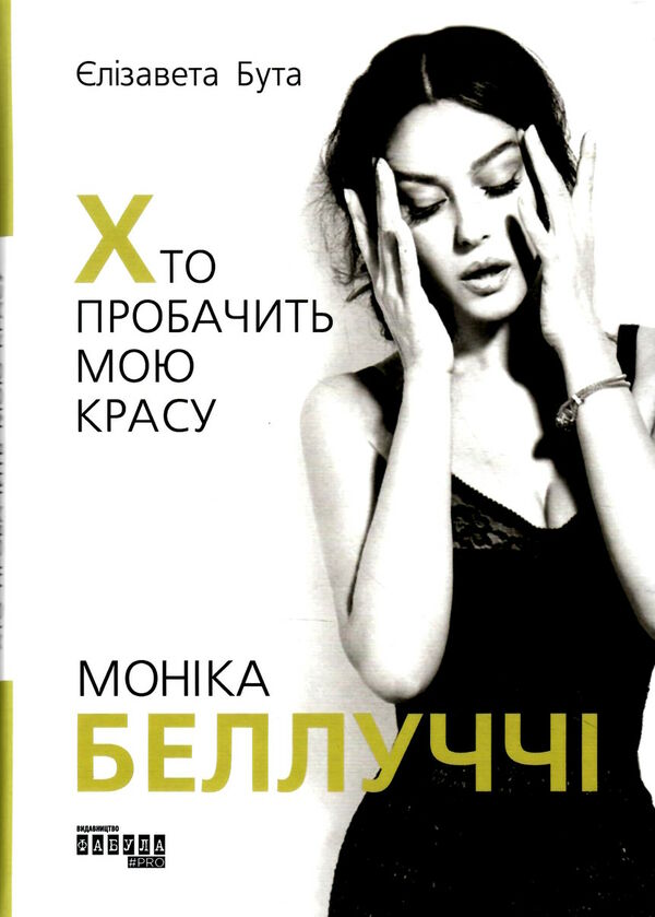 моніка беллуччі хто пробачить мою красу Ціна (цена) 290.00грн. | придбати  купити (купить) моніка беллуччі хто пробачить мою красу доставка по Украине, купить книгу, детские игрушки, компакт диски 0