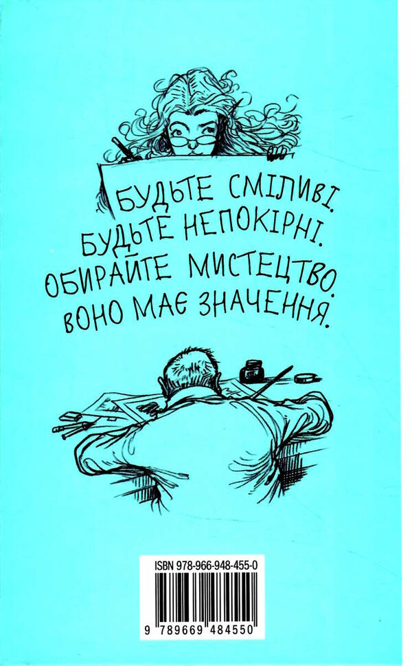 мистецтво має значення бо ваша уява здатна змінити світ Ціна (цена) 192.30грн. | придбати  купити (купить) мистецтво має значення бо ваша уява здатна змінити світ доставка по Украине, купить книгу, детские игрушки, компакт диски 4