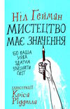 мистецтво має значення бо ваша уява здатна змінити світ Ціна (цена) 192.30грн. | придбати  купити (купить) мистецтво має значення бо ваша уява здатна змінити світ доставка по Украине, купить книгу, детские игрушки, компакт диски 0