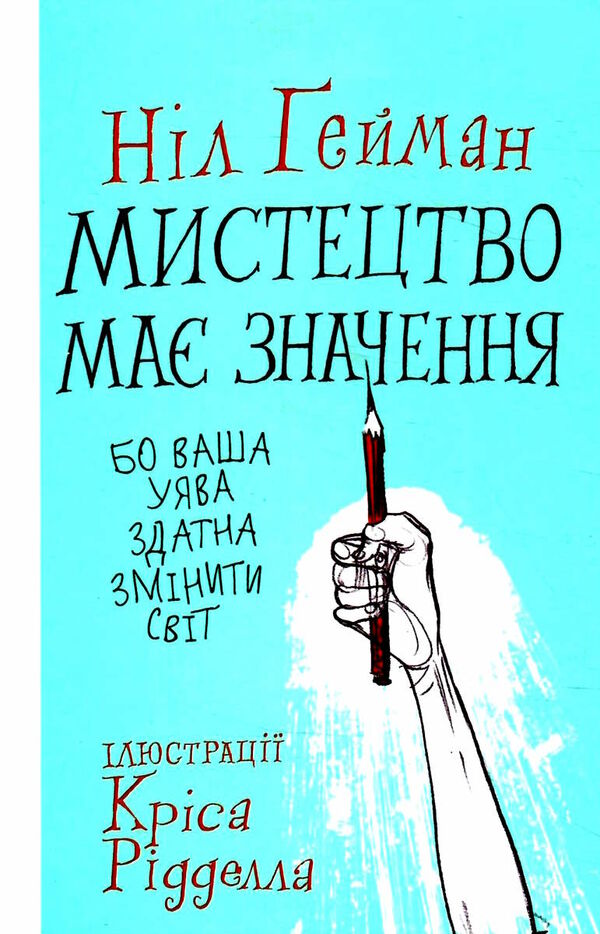 мистецтво має значення бо ваша уява здатна змінити світ Ціна (цена) 190.80грн. | придбати  купити (купить) мистецтво має значення бо ваша уява здатна змінити світ доставка по Украине, купить книгу, детские игрушки, компакт диски 0