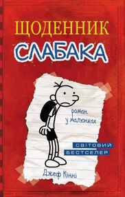 щоденник слабака книга 1 щоденник слабака книга 1